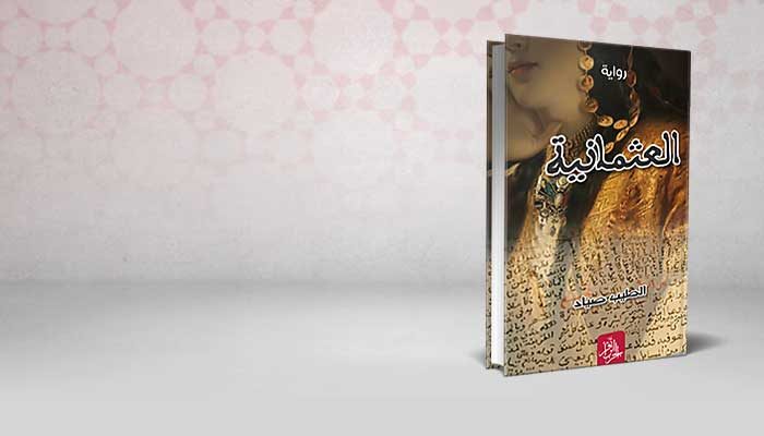 العثمانية