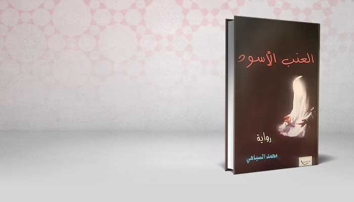 العنب الأسود