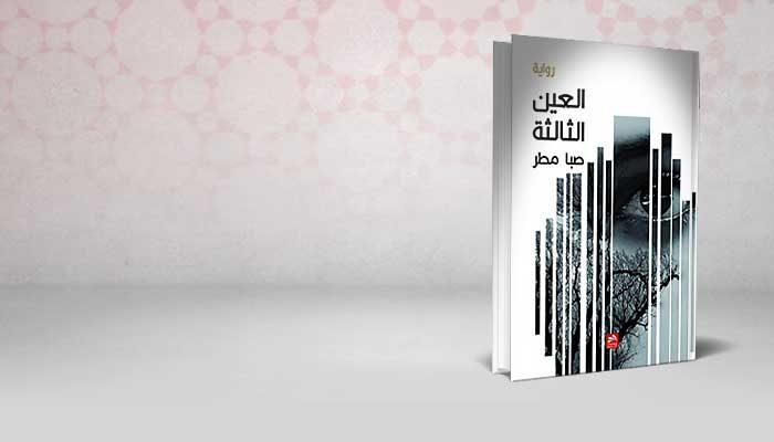 العين الثالثة