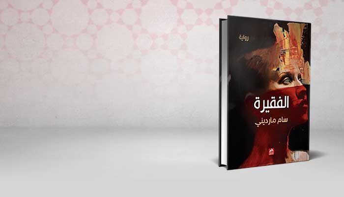 الفقيرة