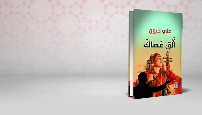 الق عصاك
