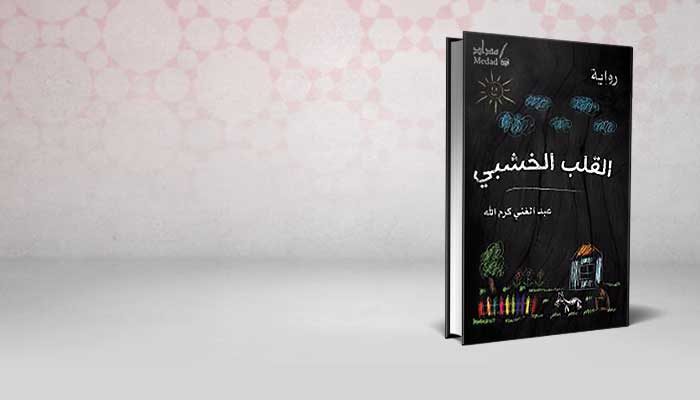 القلب الخشبي