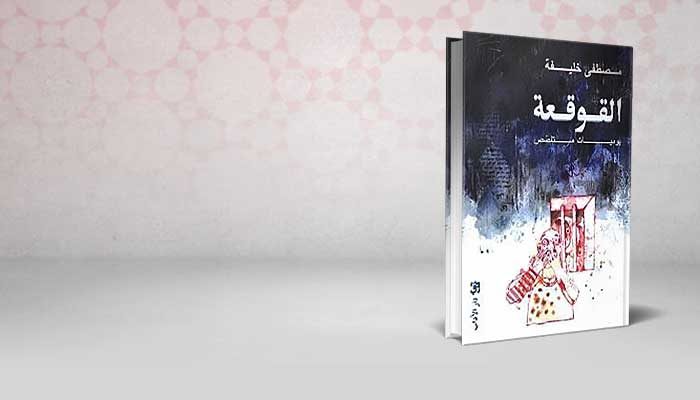 القوقعة