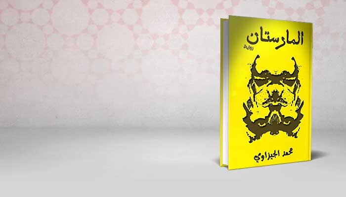 المارستان