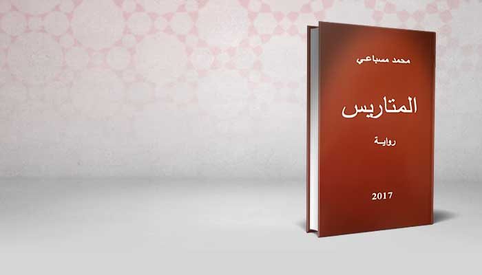 المتاريس