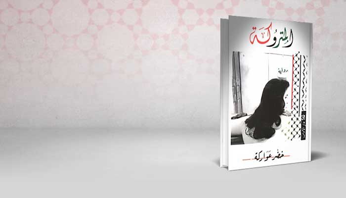 المتروكة