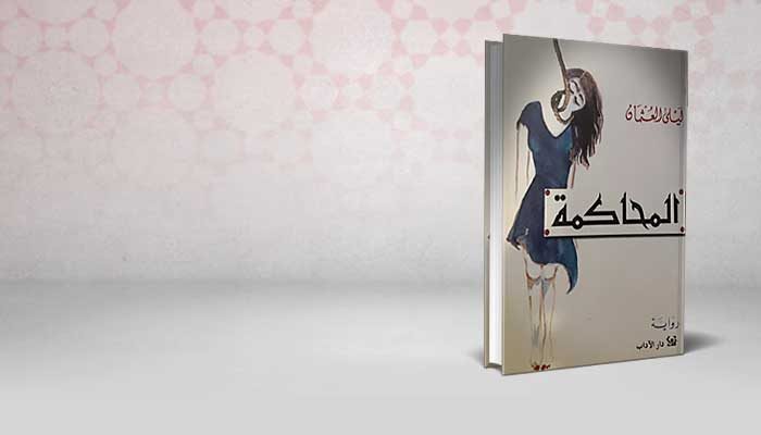 المحاكمة