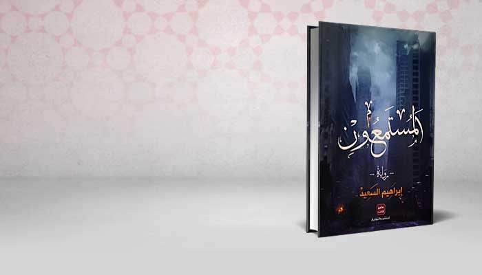 المستمعون