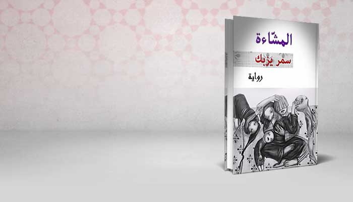 المشاءة