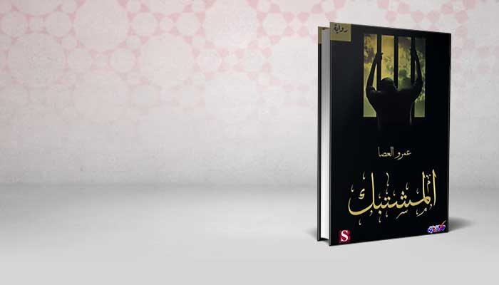 المشتبك