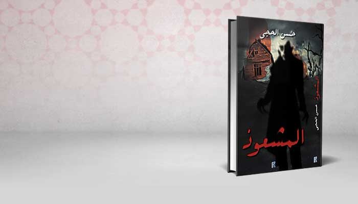 المشعوذ