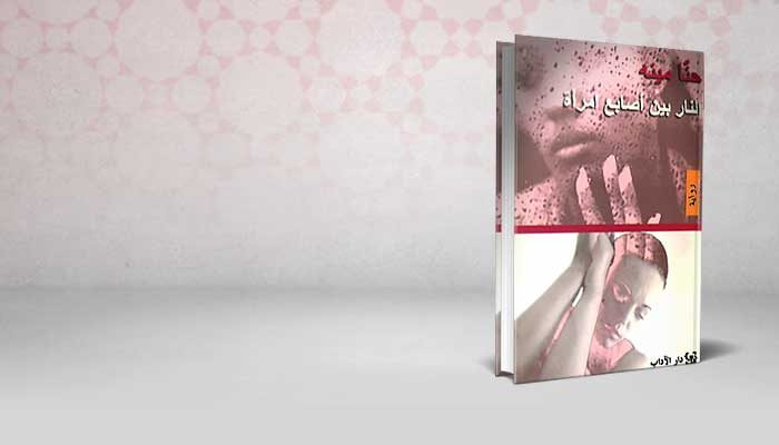 النار بين أصابع امرأة