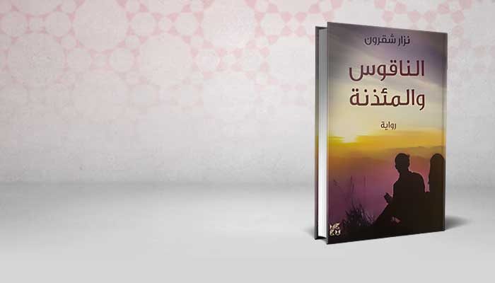 الناقوس والمئذنة