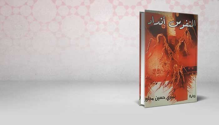 النفوس أنداد