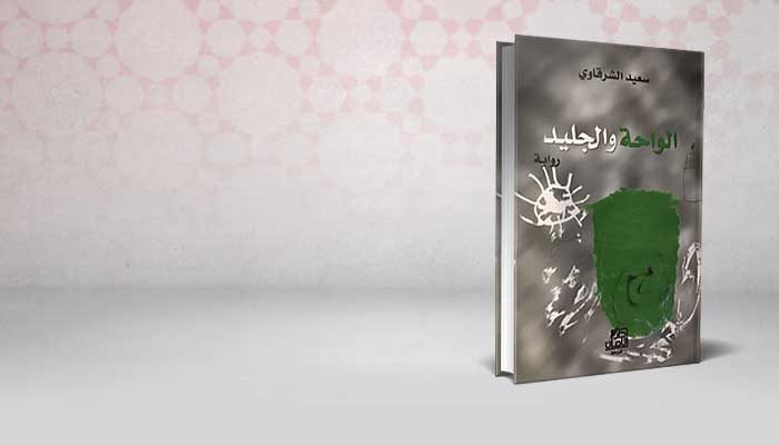 الواحة والجليد