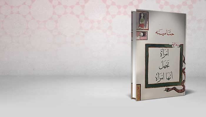 امرأة تجهل أنها امرأة