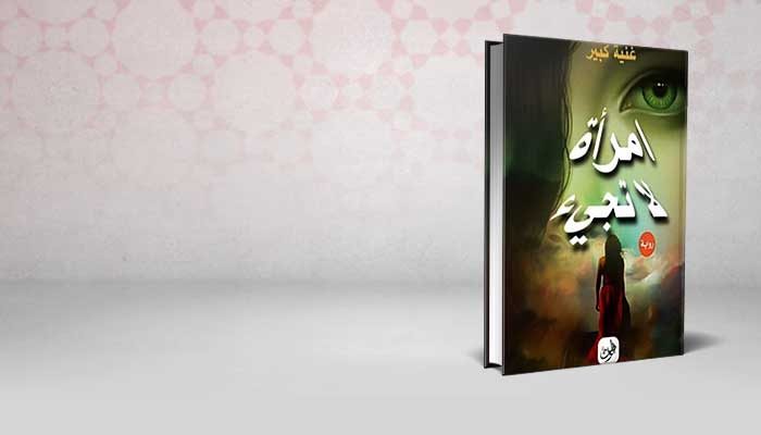 امرأة لا تجيء