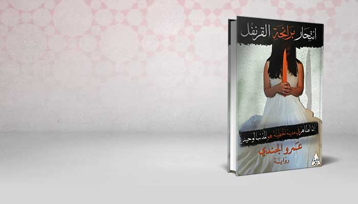 انتحار برائحة القرنفل