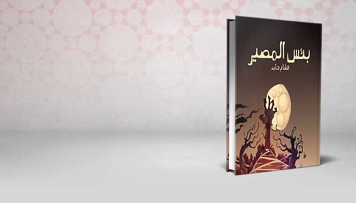 بئس المصير