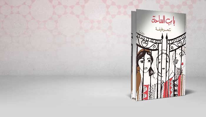 باب الساحة