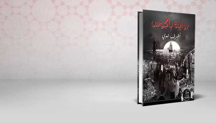 باكوس