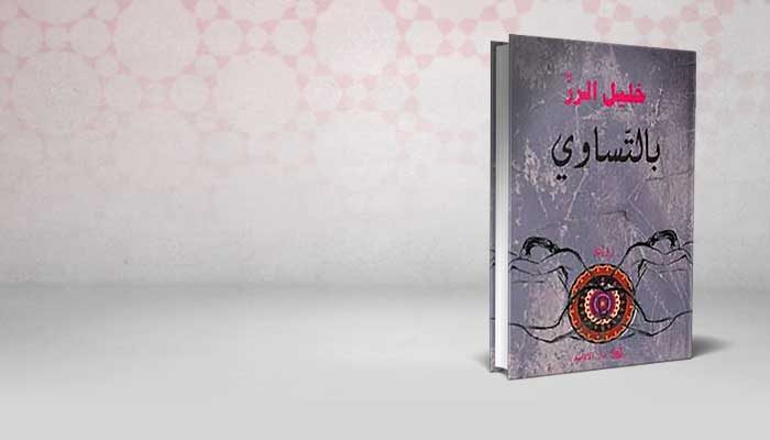 بالتساوي