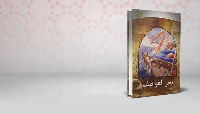 بحر العواصف