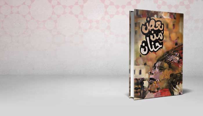 بعض من حنان