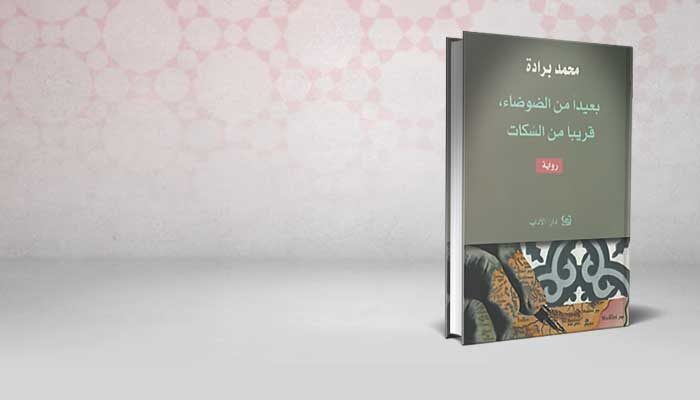 بعيدا من الضوضاء، قريبا من السكات