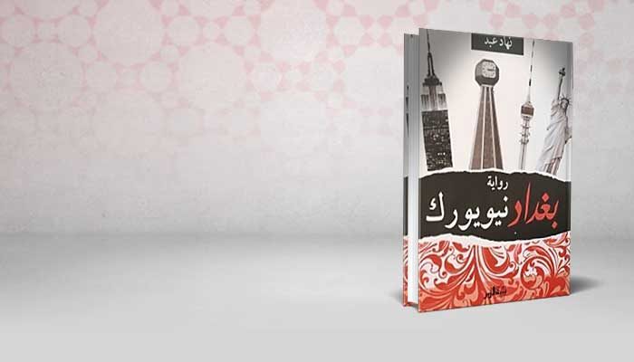 بغداد نيويورك
