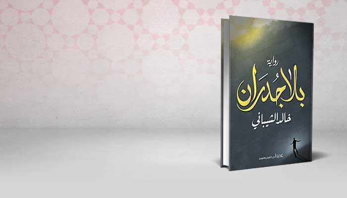 بلا جدران