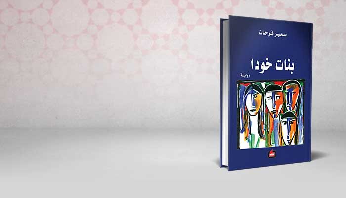بنات خودا