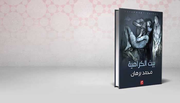 بيت الكراهية