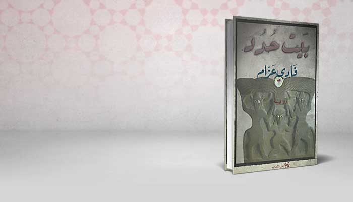 بيت حدد