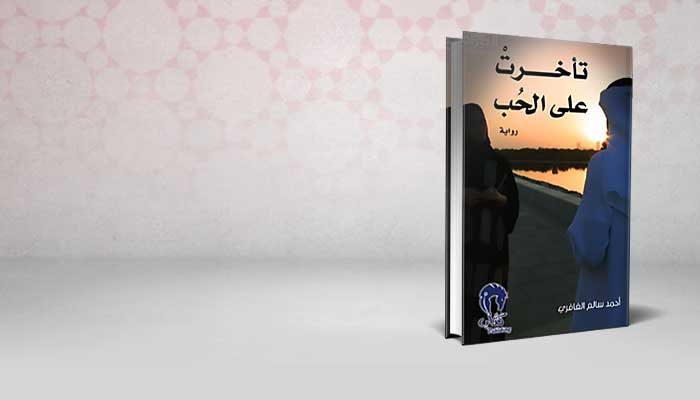 تأخرت في الحب
