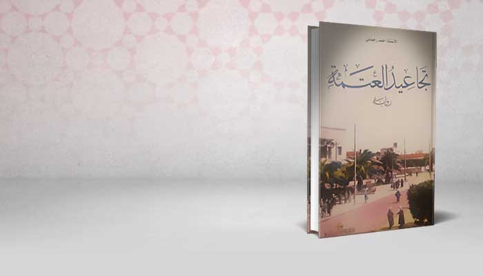 تجاعيد العتمة