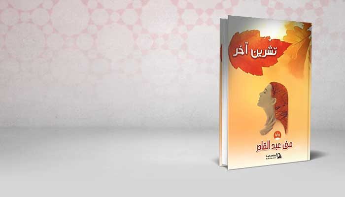 تشرين آخر