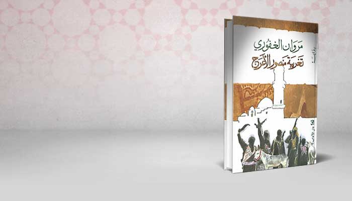 تغريبة منصور الأعرج