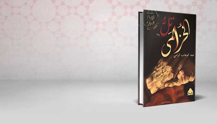 تل الخزامي