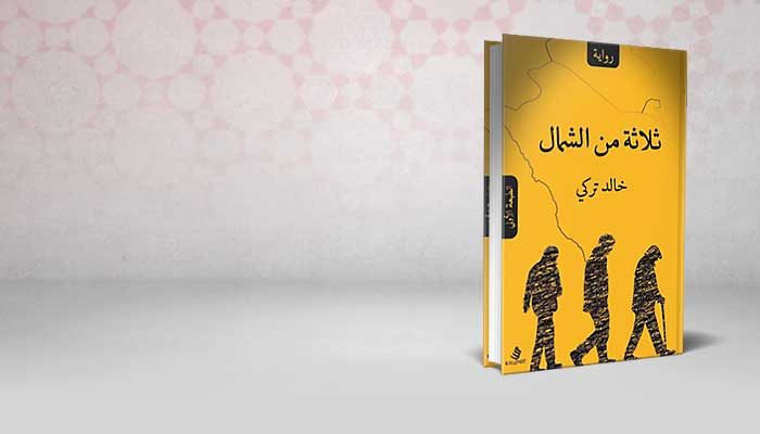 ثلاثة من الشمال