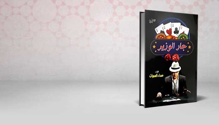 جار الوزير