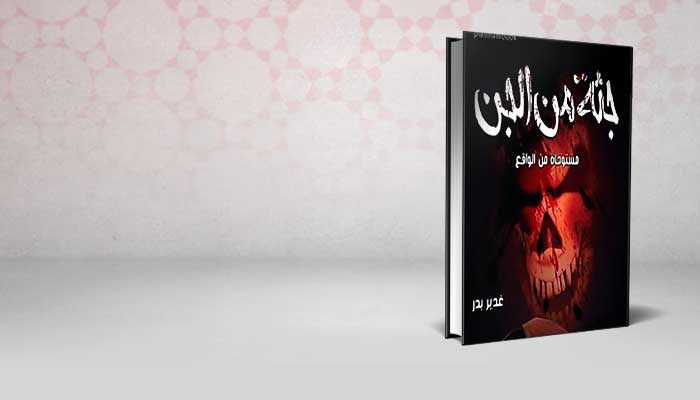 جثة من الجن