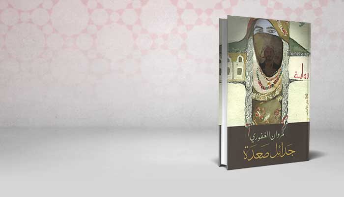 جدائل صعدة