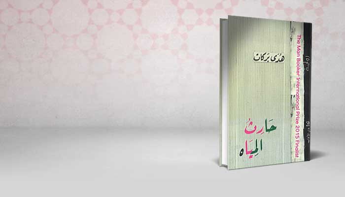 حارث المياه