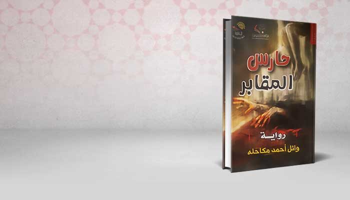 حارس المقابر