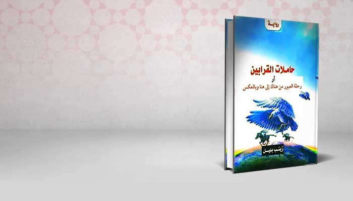حاملات القرابين