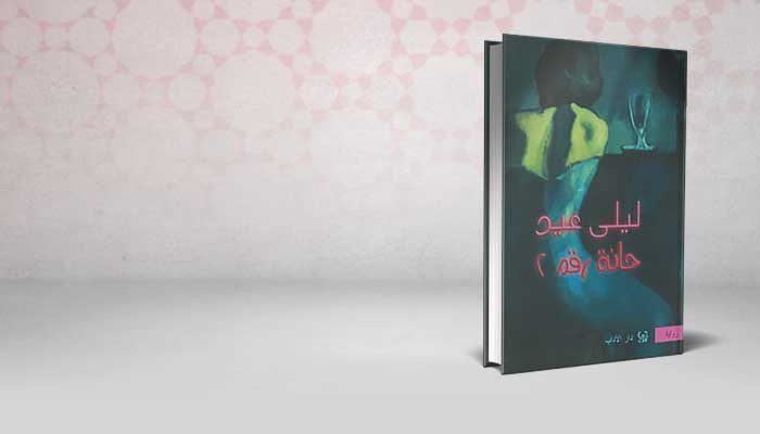 حانة رقم 2