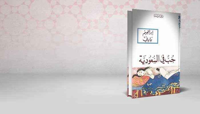 حب في السعودية