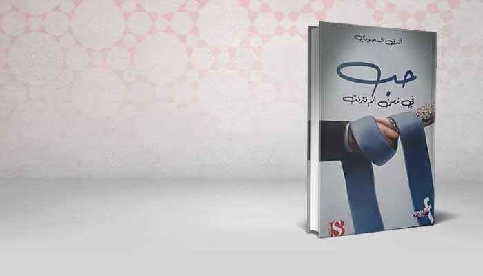 حب في زمن اﻻنترنت