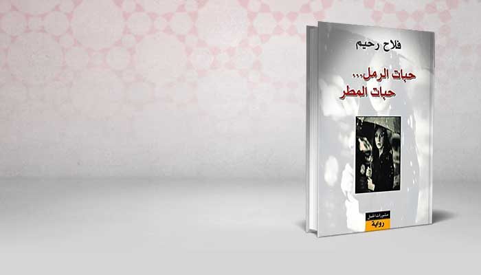 حبات الرمل .. حبات المطر